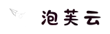 泡芙云_安卓iOS双端下载_稳定不掉线