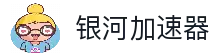 银河加速器官网入口-银河永久加速器-银河加速器破解版-银河加速器app