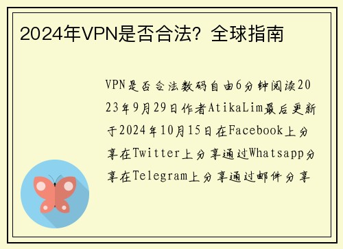 2024年VPN是否合法？全球指南 
