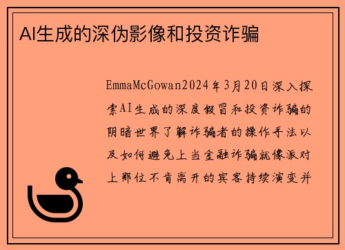 AI生成的深伪影像和投资诈骗