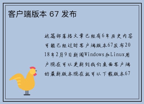 客户端版本 67 发布 