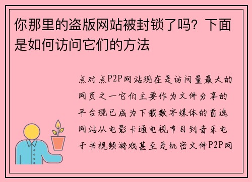 你那里的盗版网站被封锁了吗？下面是如何访问它们的方法 