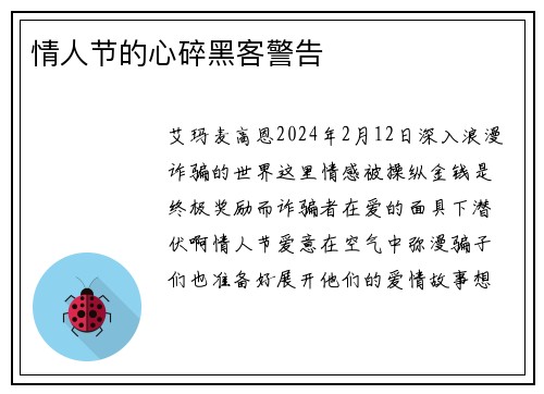 情人节的心碎黑客警告