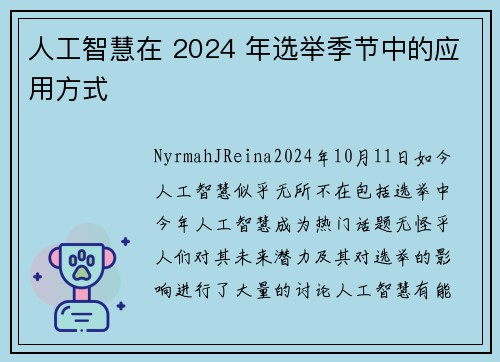 人工智慧在 2024 年选举季节中的应用方式