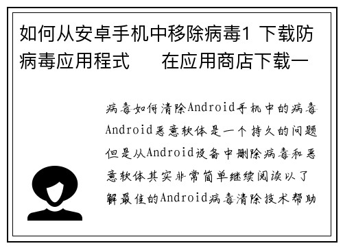 如何从安卓手机中移除病毒1 下载防病毒应用程式     在应用商店下载一个可靠的防病