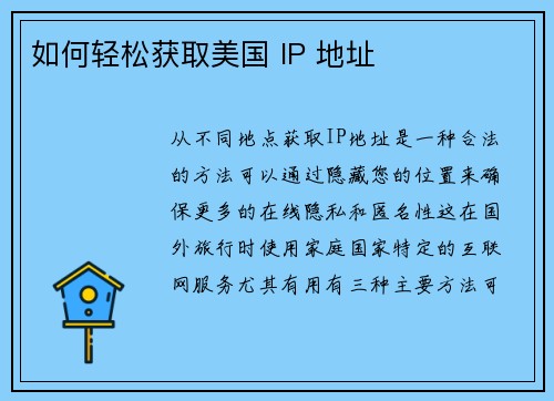 如何轻松获取美国 IP 地址 