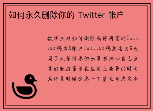 如何永久删除你的 Twitter 帐户