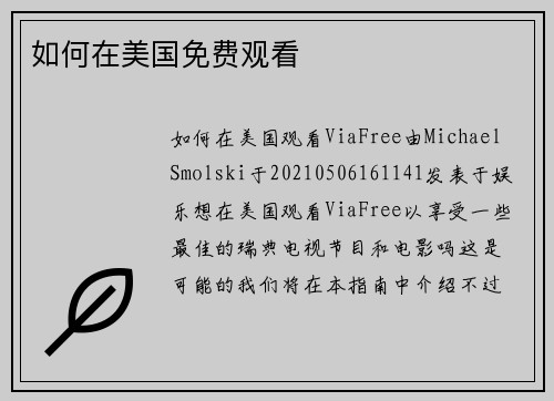 如何在美国免费观看