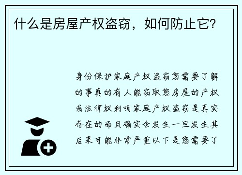 什么是房屋产权盗窃，如何防止它？