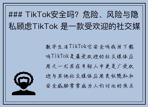 ### TikTok安全吗？危险、风险与隐私顾虑TikTok 是一款受欢迎的社交媒体应用，但其安