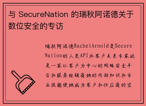 与 SecureNation 的瑞秋阿诺德关于数位安全的专访
