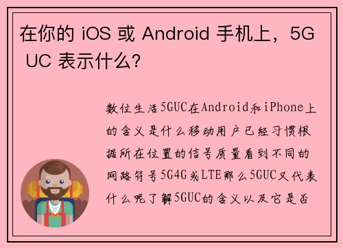 在你的 iOS 或 Android 手机上，5G UC 表示什么？