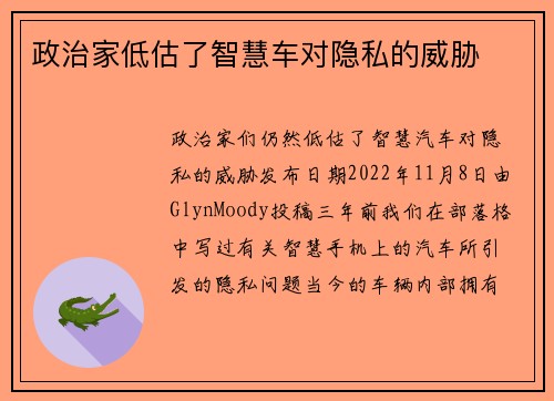 政治家低估了智慧车对隐私的威胁 