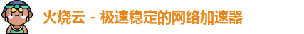 火烧云加速器app